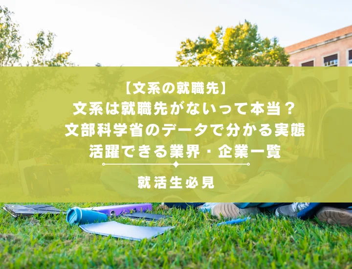 文系は就職先がないって本当？文部科学省のデータで分かる実態と活躍できる業界・企業一覧